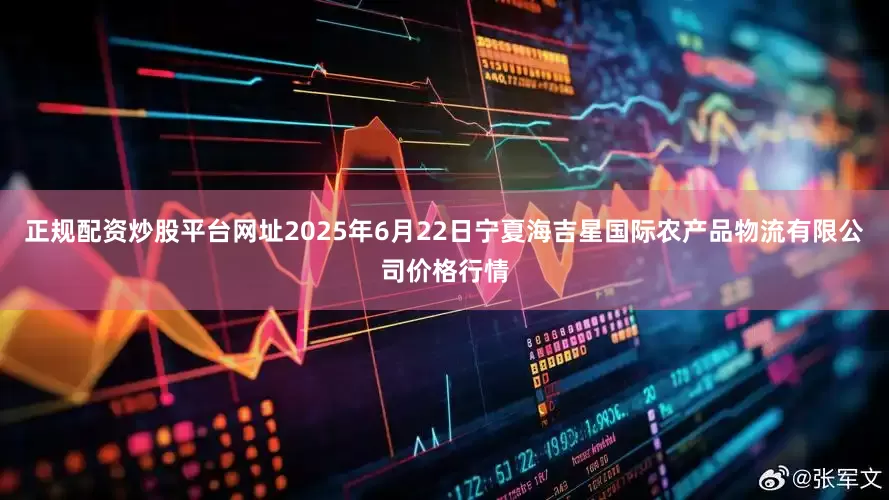 正规配资炒股平台网址2025年6月22日宁夏海吉星国际农产品物流有限公司价格行情