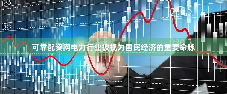 可靠配资网电力行业被视为国民经济的重要命脉