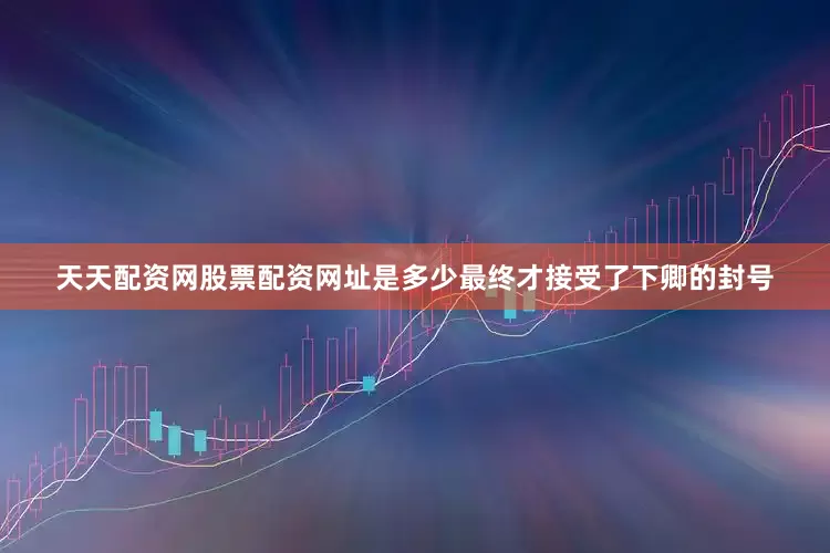 天天配资网股票配资网址是多少最终才接受了下卿的封号