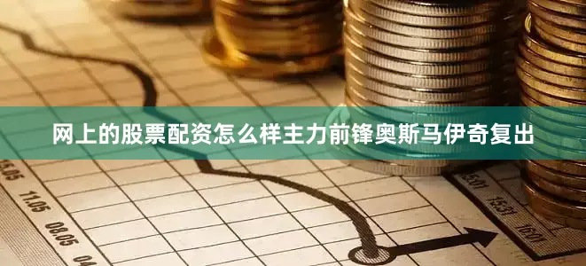网上的股票配资怎么样主力前锋奥斯马伊奇复出