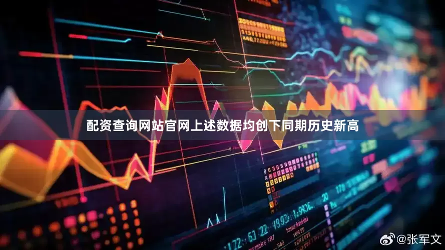 配资查询网站官网上述数据均创下同期历史新高