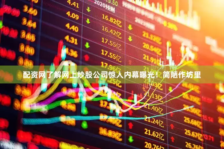 配资网了解网上炒股公司惊人内幕曝光！简陋作坊里
