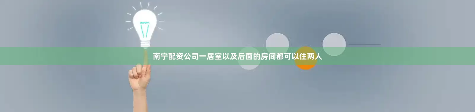 南宁配资公司一居室以及后面的房间都可以住两人