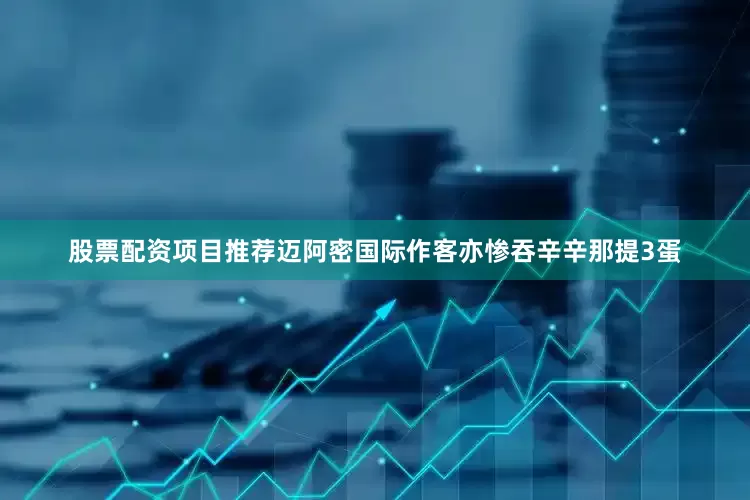 股票配资项目推荐迈阿密国际作客亦惨吞辛辛那提3蛋