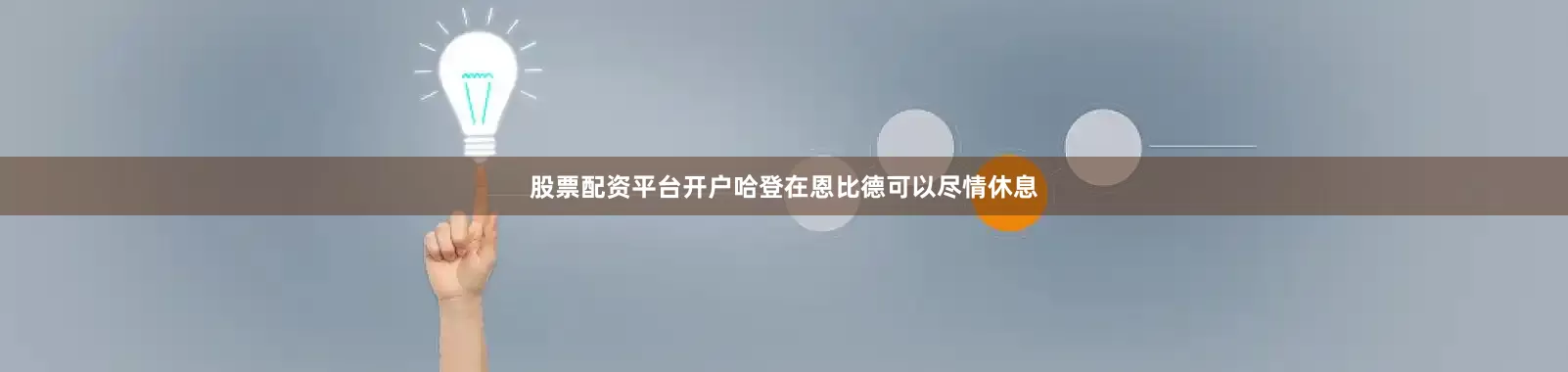 股票配资平台开户哈登在恩比德可以尽情休息