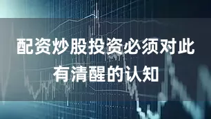 配资炒股投资必须对此有清醒的认知