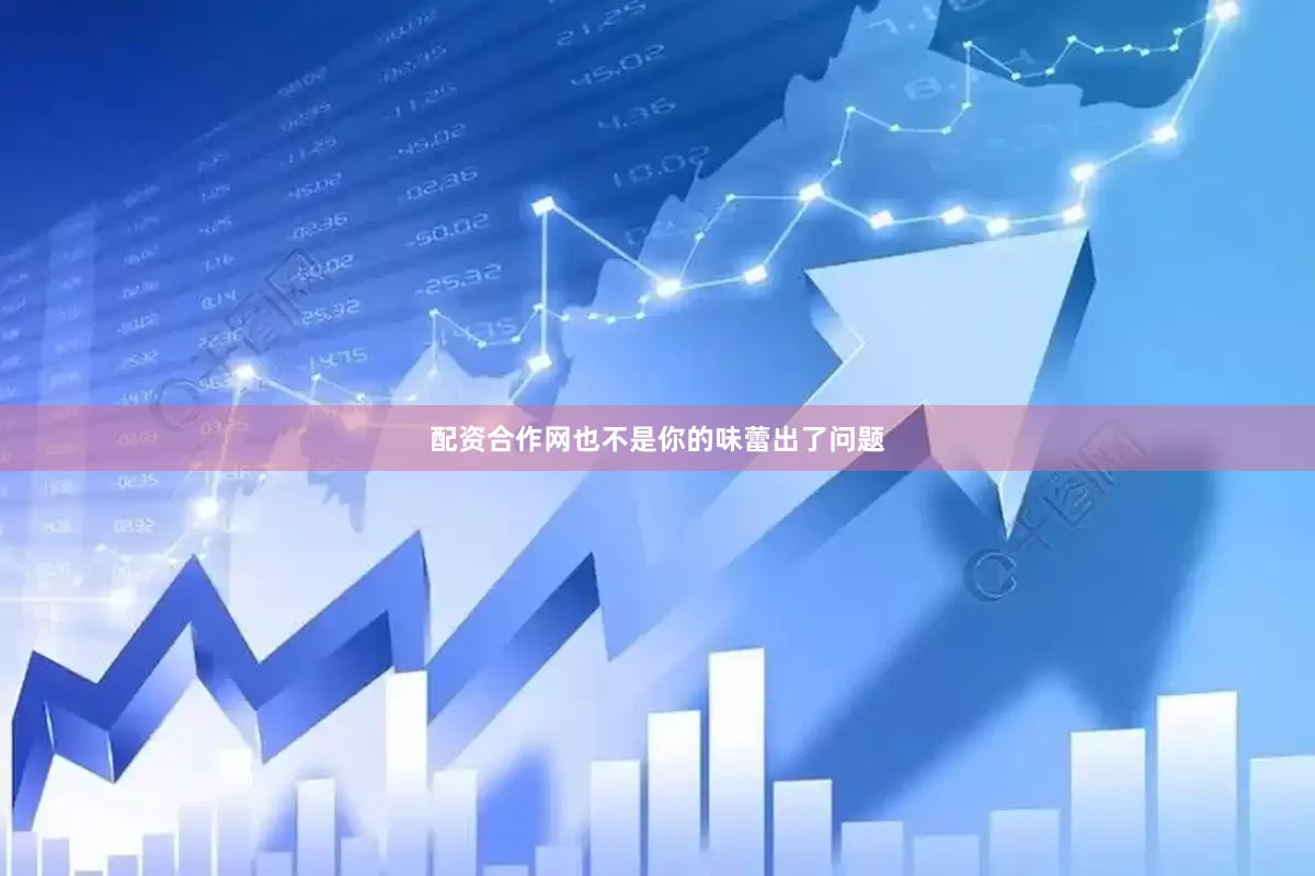 配资合作网也不是你的味蕾出了问题