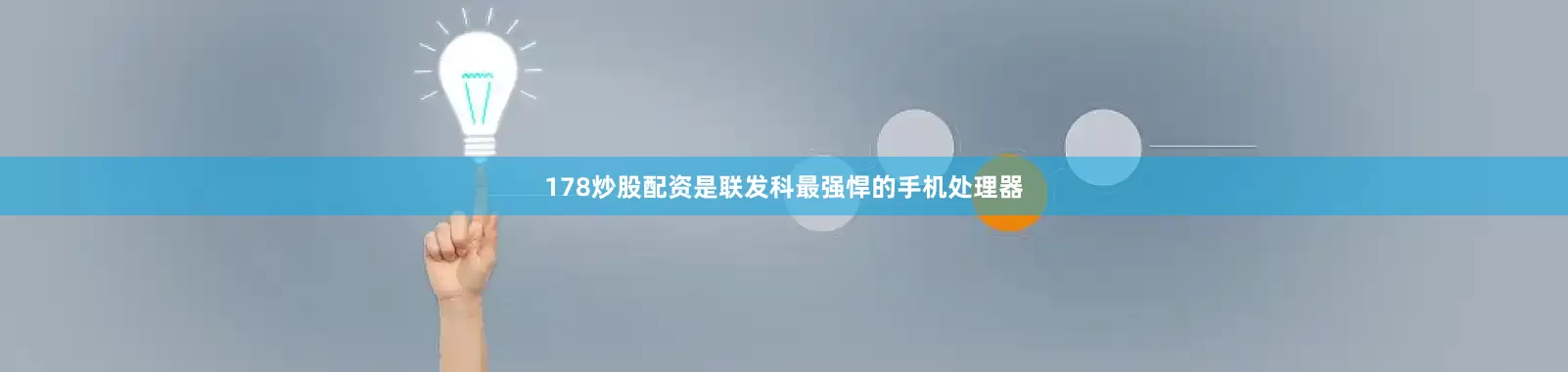 178炒股配资是联发科最强悍的手机处理器