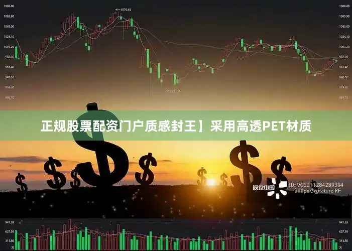正规股票配资门户质感封王】采用高透PET材质
