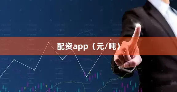 配资app（元/吨）