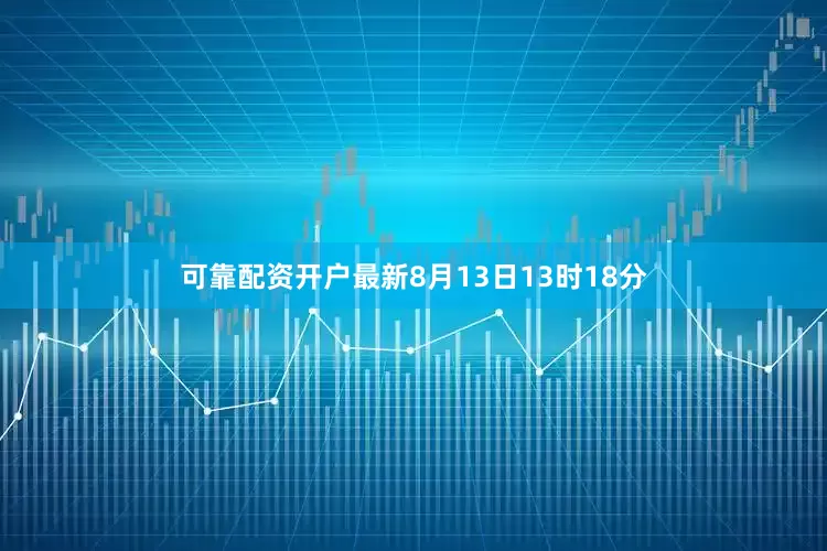 可靠配资开户最新8月13日13时18分