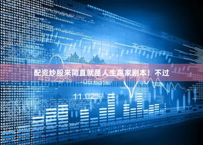 配资炒股来简直就是人生赢家剧本！不过