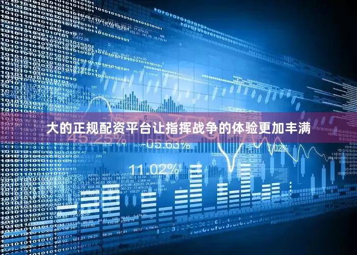 大的正规配资平台让指挥战争的体验更加丰满
