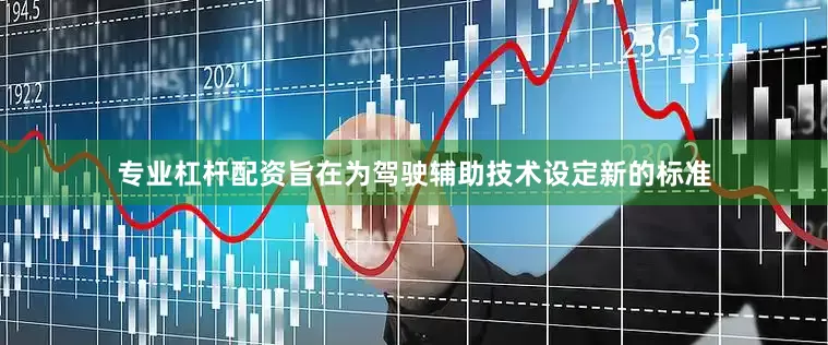 专业杠杆配资旨在为驾驶辅助技术设定新的标准