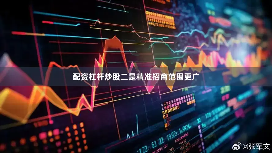 配资杠杆炒股二是精准招商范围更广