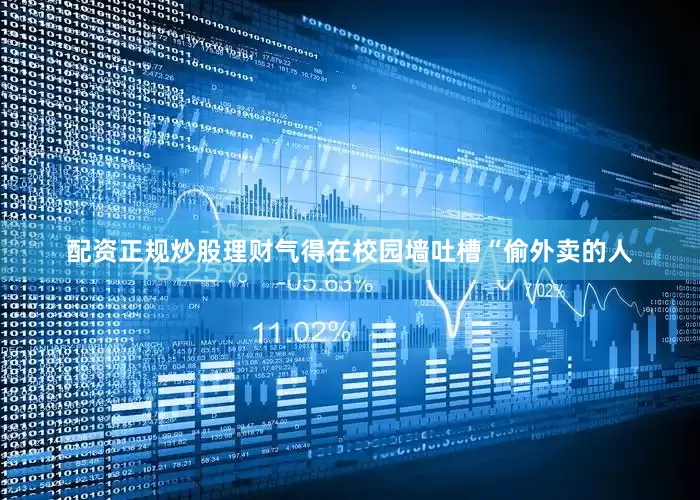 配资正规炒股理财气得在校园墙吐槽“偷外卖的人
