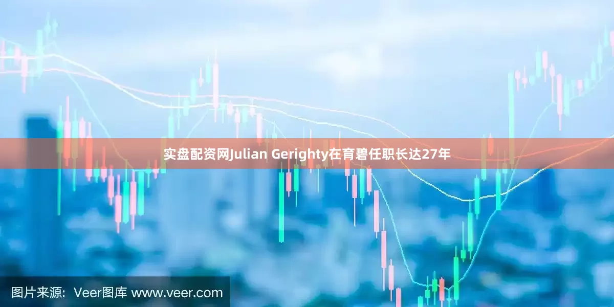实盘配资网Julian Gerighty在育碧任职长达27年